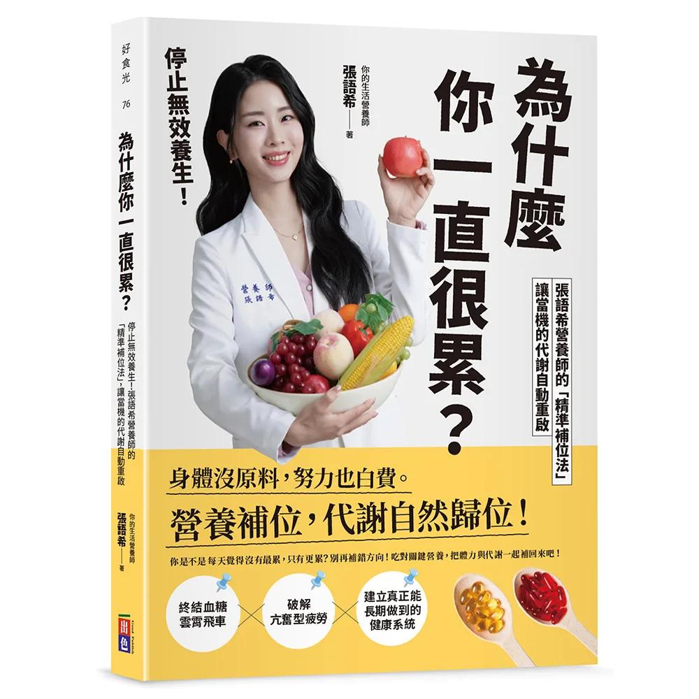 為什麼你一直很累？停止無效養生！張語希營養師的「精準補位法」，讓當機的代謝自動重啟