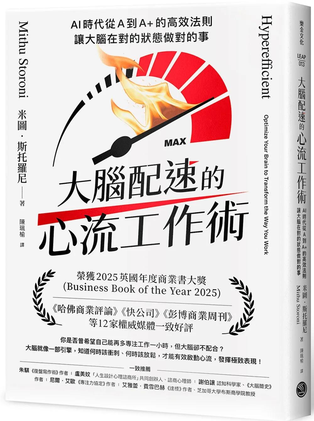 大腦配速的心流工作術：AI時代從A到A+的高效法則，讓大腦在對的狀態做對的事