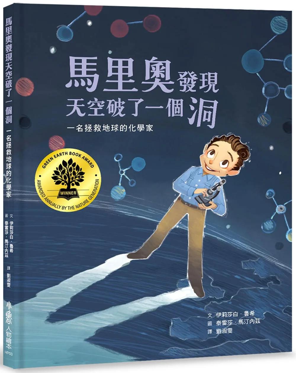 馬里奧發現天空破了一個洞：一名拯救地球的化學家