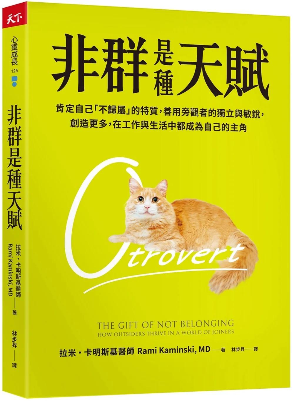 非群是種天賦：肯定自己「不歸屬」的特質，善用旁觀者的獨立與敏銳，創造更多，在工作與生活中都成為自己的主角