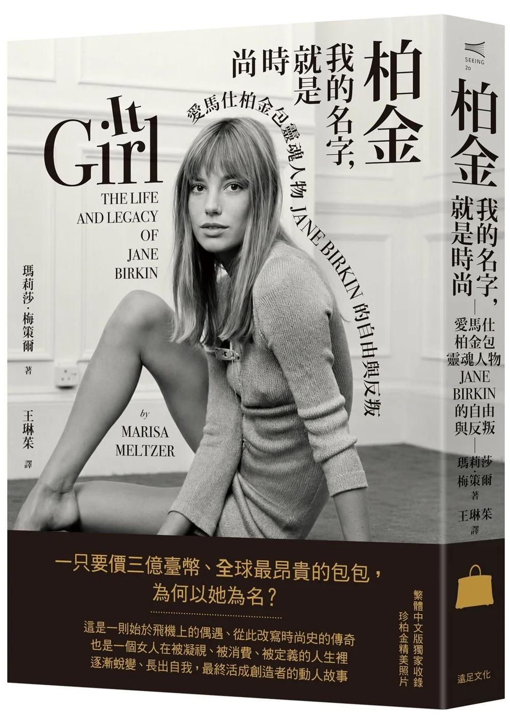 柏金：我的名字，就是時尚──愛馬仕柏金包靈魂人物Jane Birkin的自由與反叛