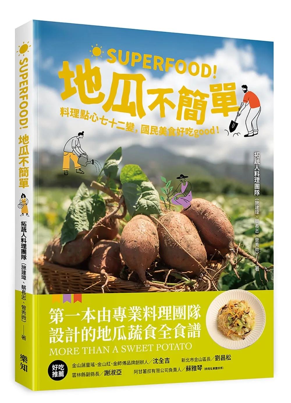 Superfood！地瓜不簡單：料理點心七十二變，國民美食好吃good！