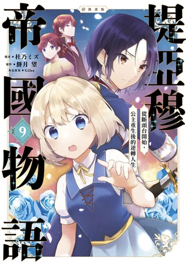 堤亞穆帝國物語 ～從斷頭台開始，公主重生後的逆轉人生～＠漫畫版(09)