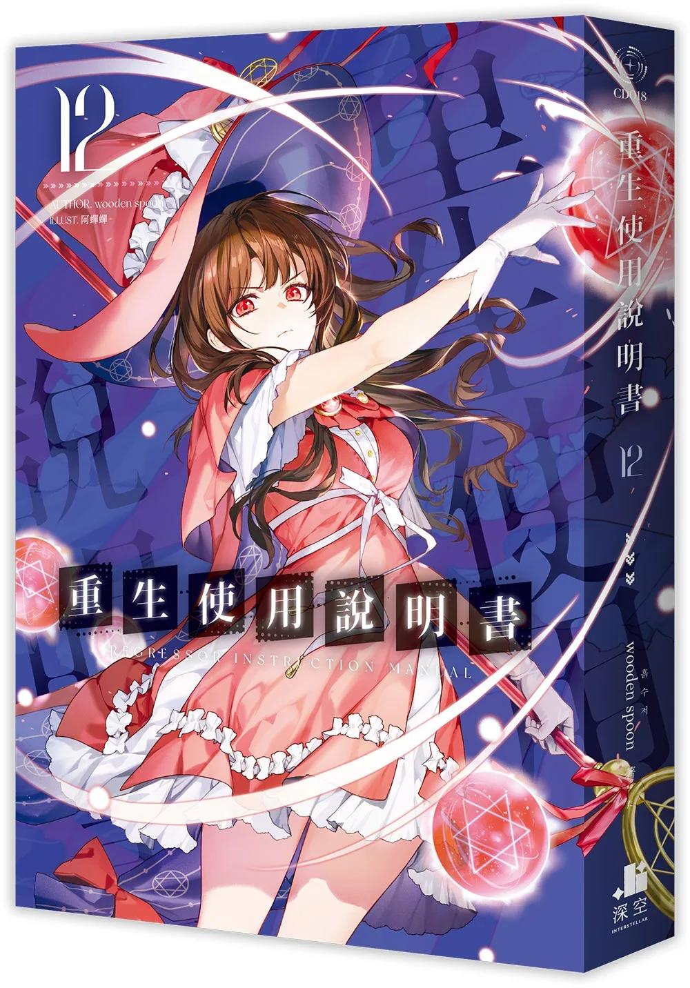 重生使用說明書12