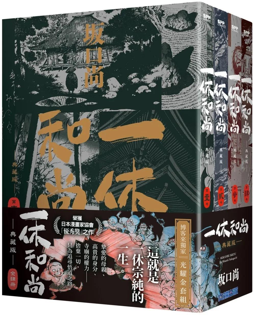 一休和尚 典藏版 博客來限定光耀金書圈套書(全四冊)