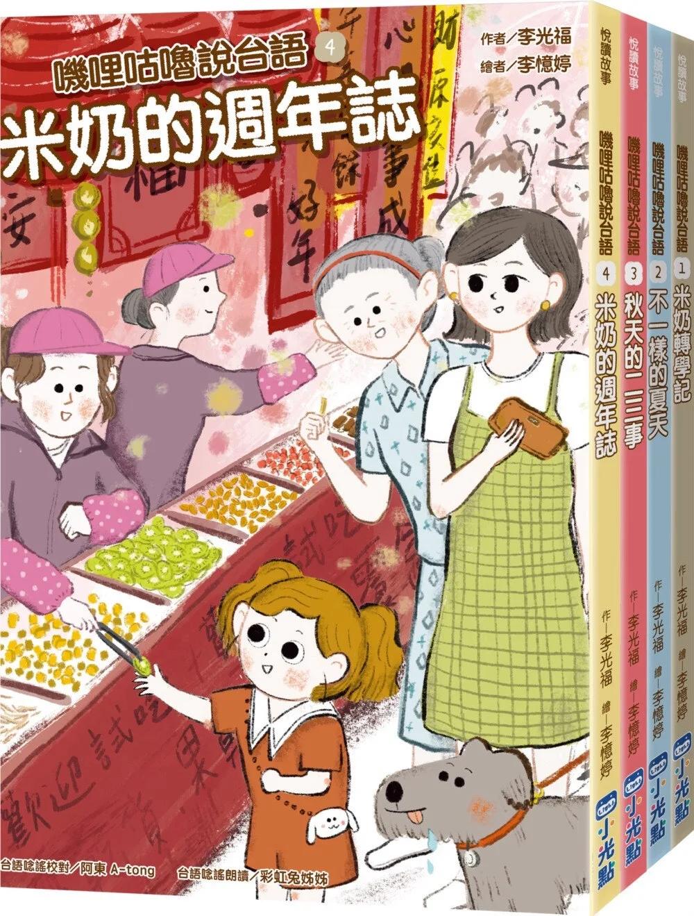 嘰哩咕嚕說台語系列套書（米奶轉學記、不一樣的夏天、秋天的二三事、米奶的週年誌）