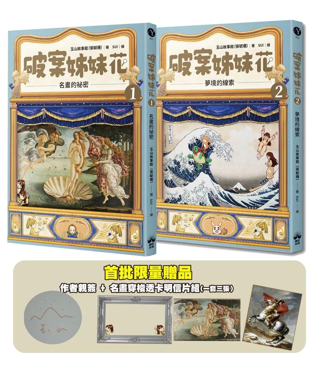 破案姊妹花(1)+(2)【限量親簽+名畫穿梭透卡明信片套組】