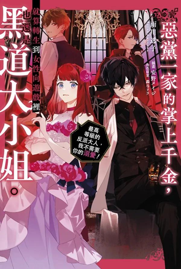惡黨一家的掌上千金，就算轉生到女性向遊戲裡也還是黑道大小姐。(01)～最高等級的反派大人，我不需要你的溺愛！～