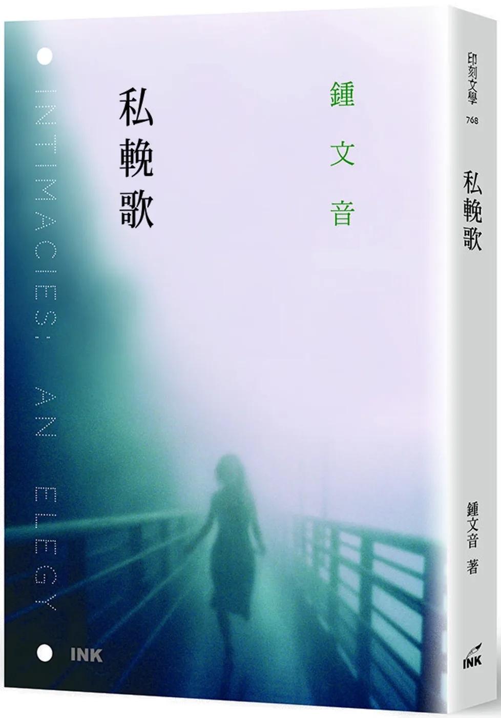 私輓歌