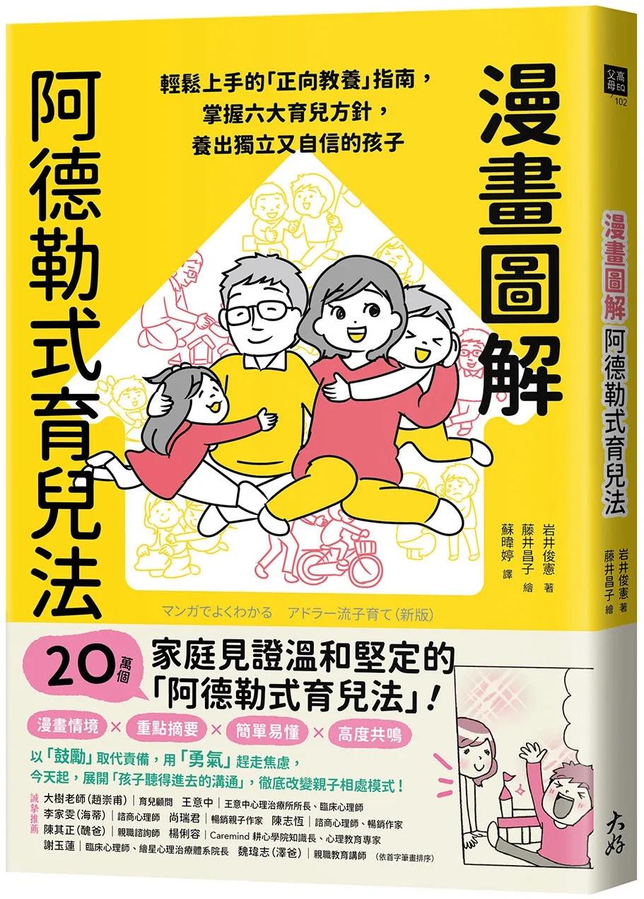 漫畫圖解阿德勒式育兒法：輕鬆上手的「正向教養」指南，掌握六大育兒方針，養出獨立又自信的孩子