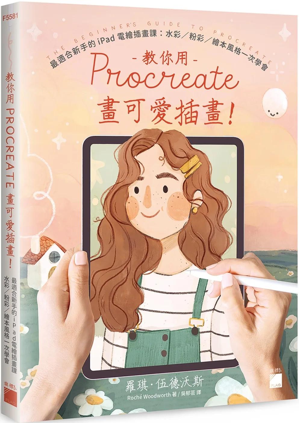 教你用 Procreate 畫可愛插畫！最適合新手的 iPad 電繪插畫課：水彩 / 粉彩 / 繪本風格一次學會