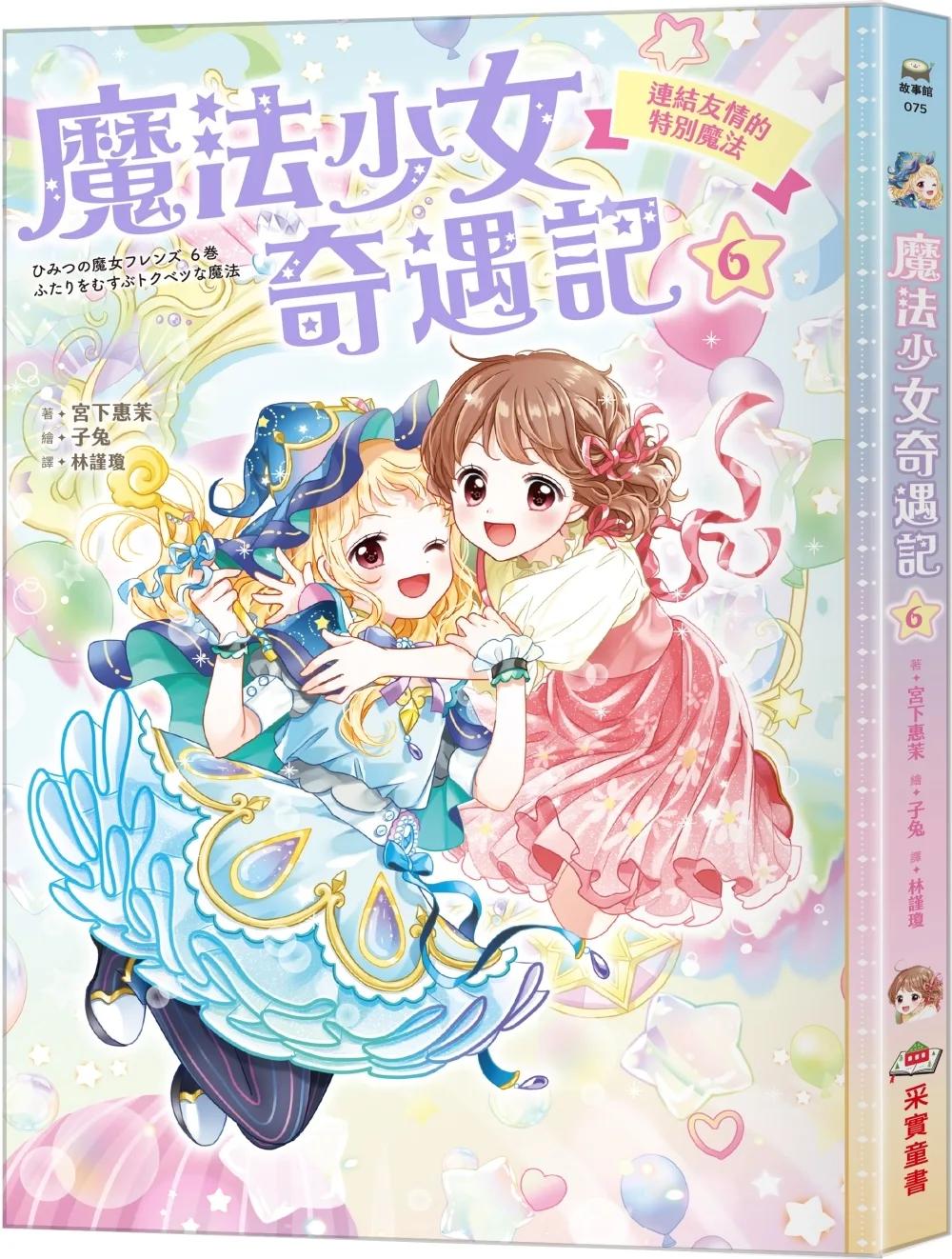 魔法少女奇遇記6：連結友情的特別魔法（隨書附贈：特製可愛明信片）