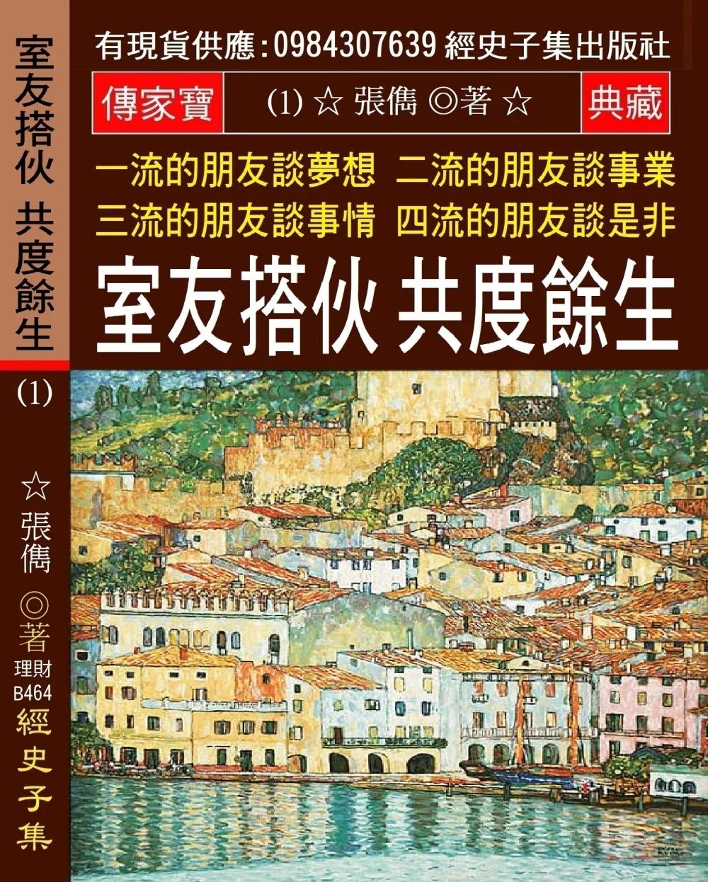 一流的朋友談夢想 二流的朋友談事業 三流的朋友談事情 四流的朋友談是非(1)：室友搭伙 共度餘生