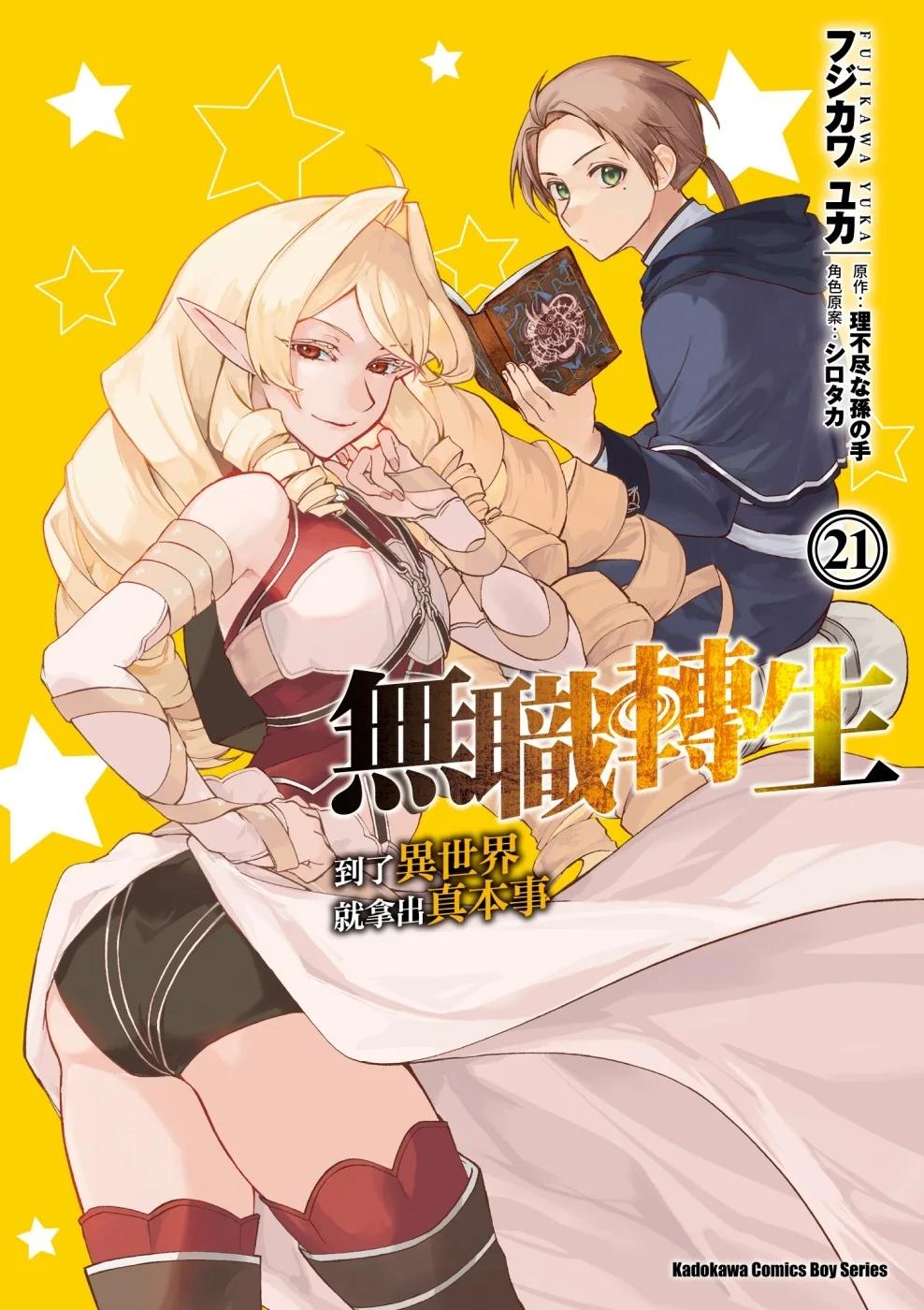無職轉生 ~到了異世界就拿出真本事~ (21)