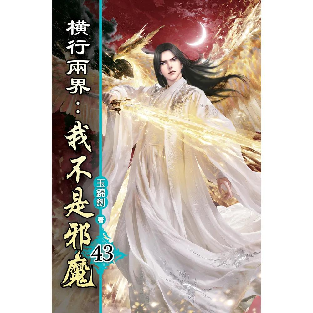 橫行兩界:我不是邪魔43