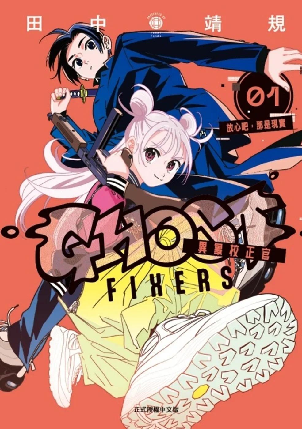 GHOST FIXERS異象校正官 1