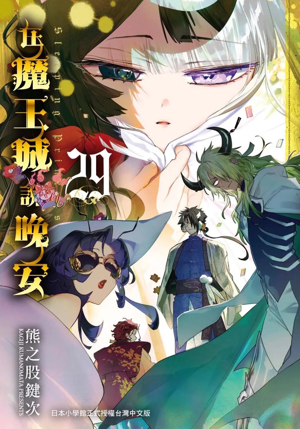 在魔王城說晚安 29
