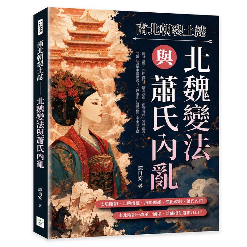 南北朝裂土誌──北魏變法與蕭氏內亂：太后臨朝、北魏南征、洛陽遷都、漢化改制、蕭氏內鬥……南北兩朝一改革一崩壞，誰能撐住亂世江山？