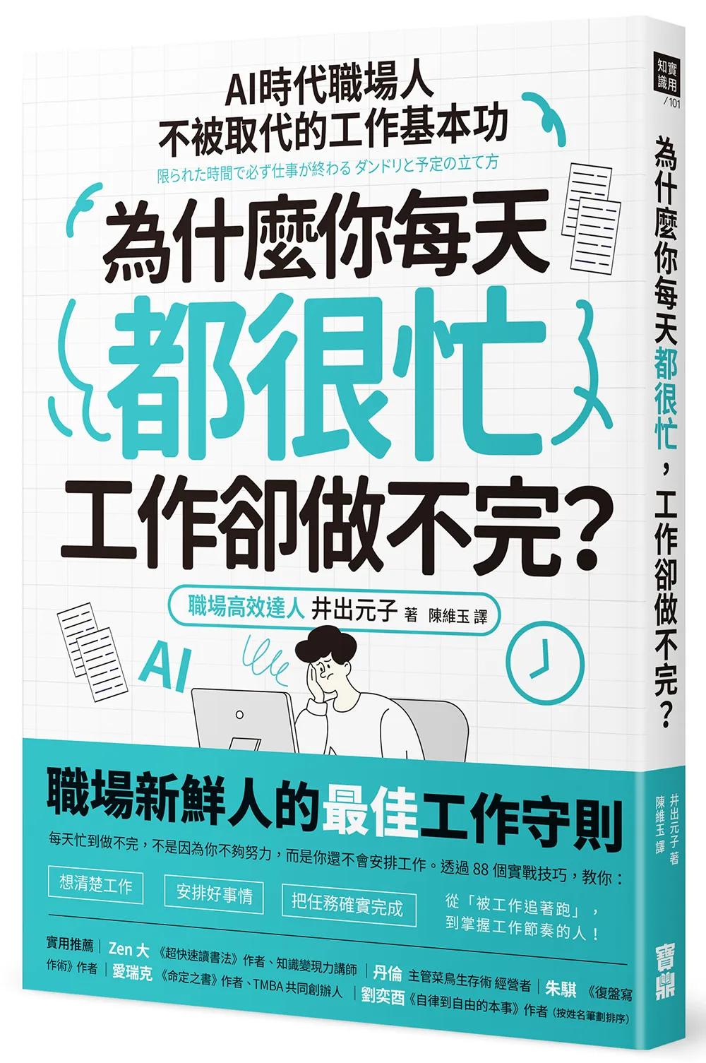 為什麼你每天都很忙，工作卻做不完？：AI時代職場人不被取代的工作基本功