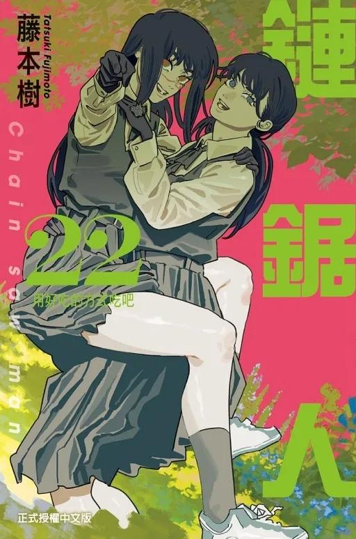 鏈鋸人 22
