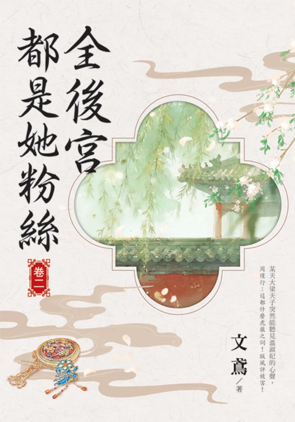 全後宮都是她粉絲 卷二