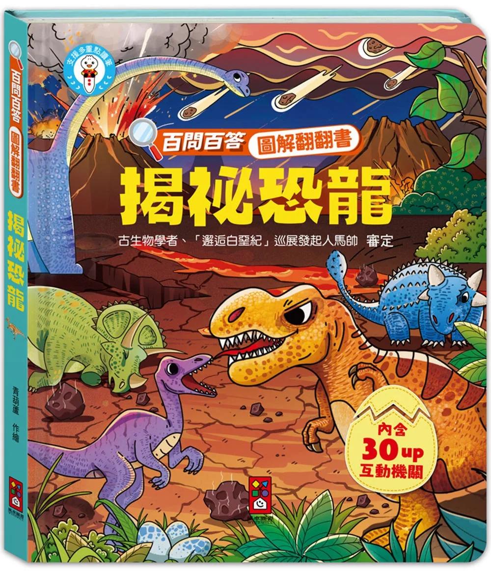 百問百答圖解翻翻書：揭祕恐龍