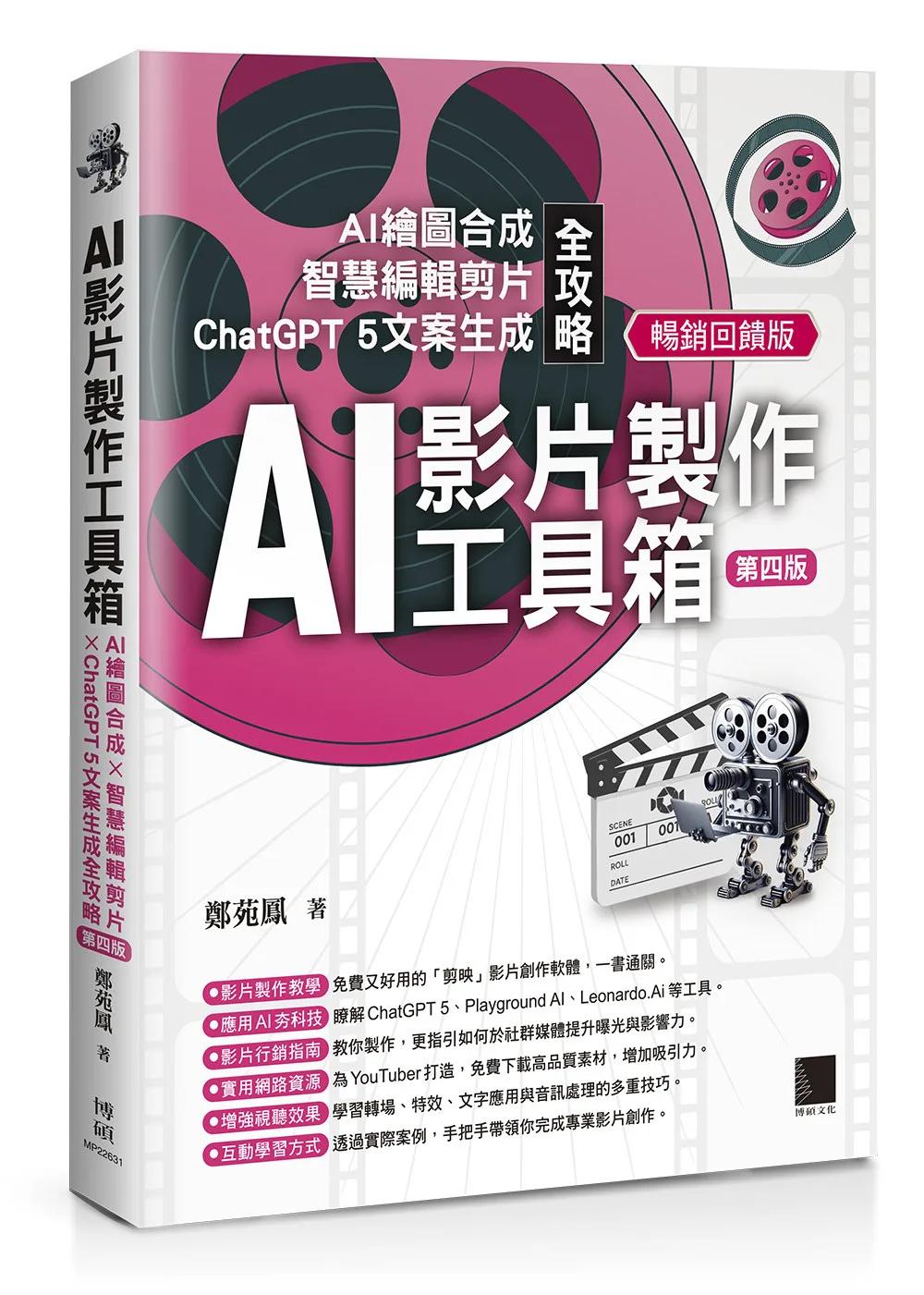 AI影片製作工具箱：AI繪圖合成 × 智慧編輯剪片 × ChatGPT 5文案生成全攻略[第四版](暢銷回饋版)