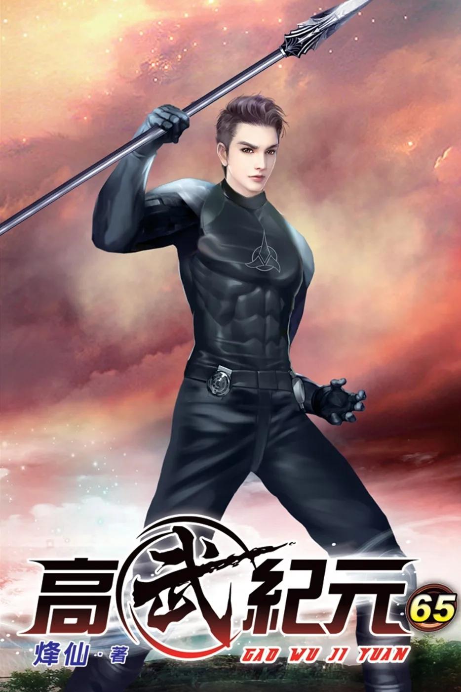 高武紀元65