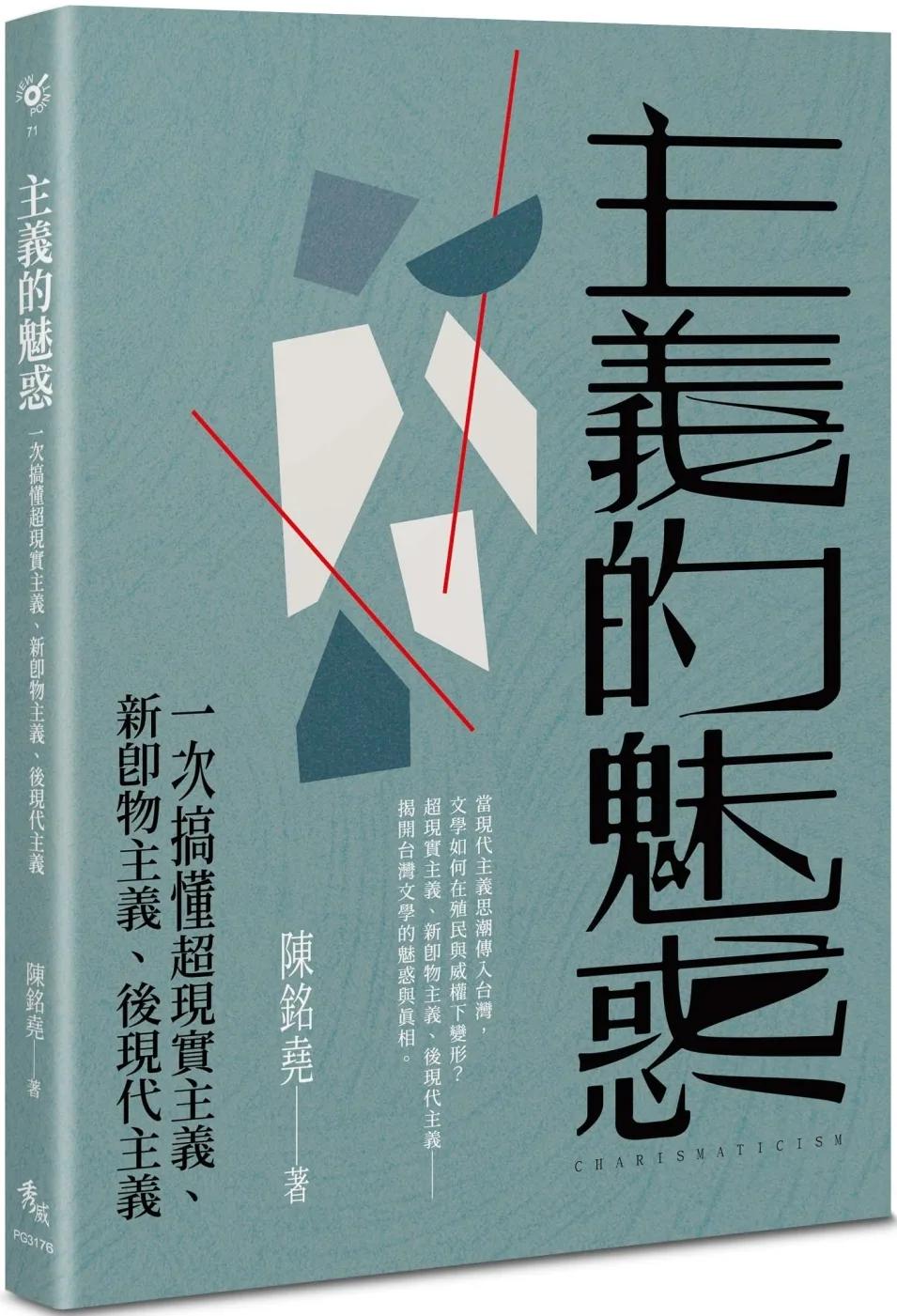 主義的魅惑：一次搞懂超現實主義、新即物主義、後現代主義