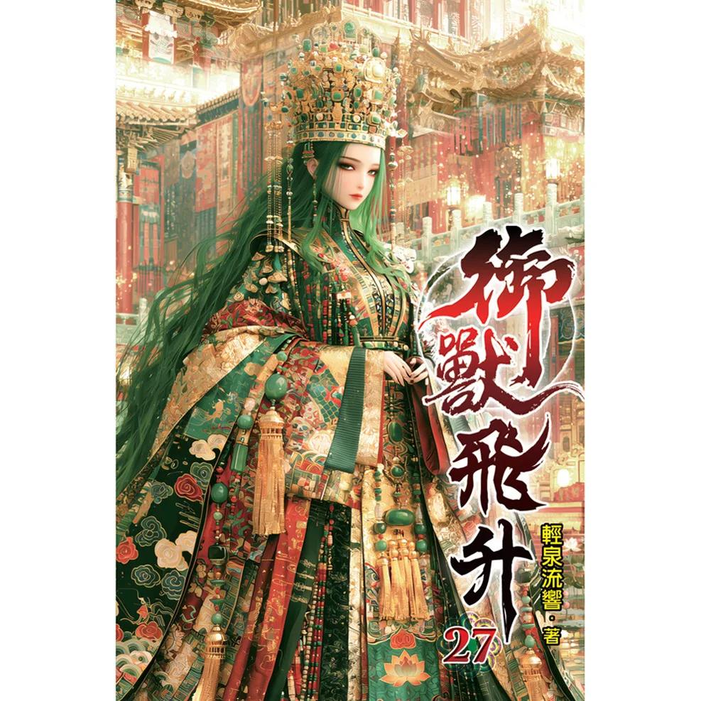 御獸飛升27