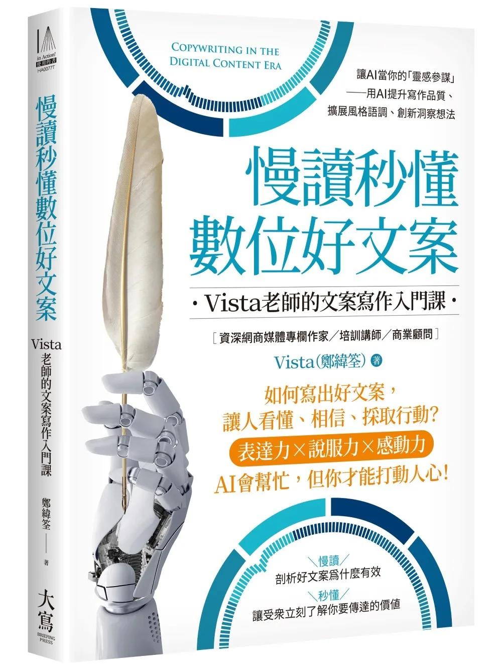慢讀秒懂數位好文案：Vista老師的文案寫作入門課