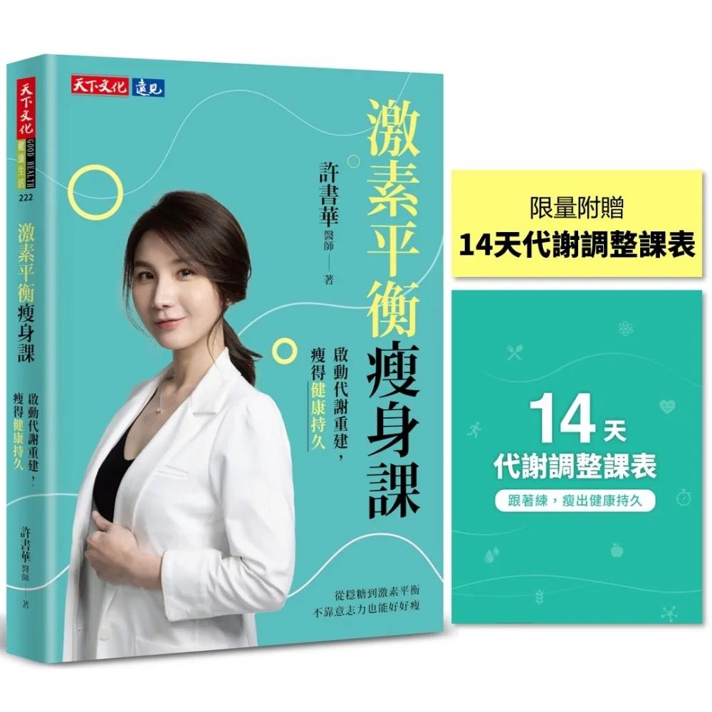 激素平衡瘦身課（限量附贈【14天代謝調整課表】）：啟動代謝重建，瘦得健康持久