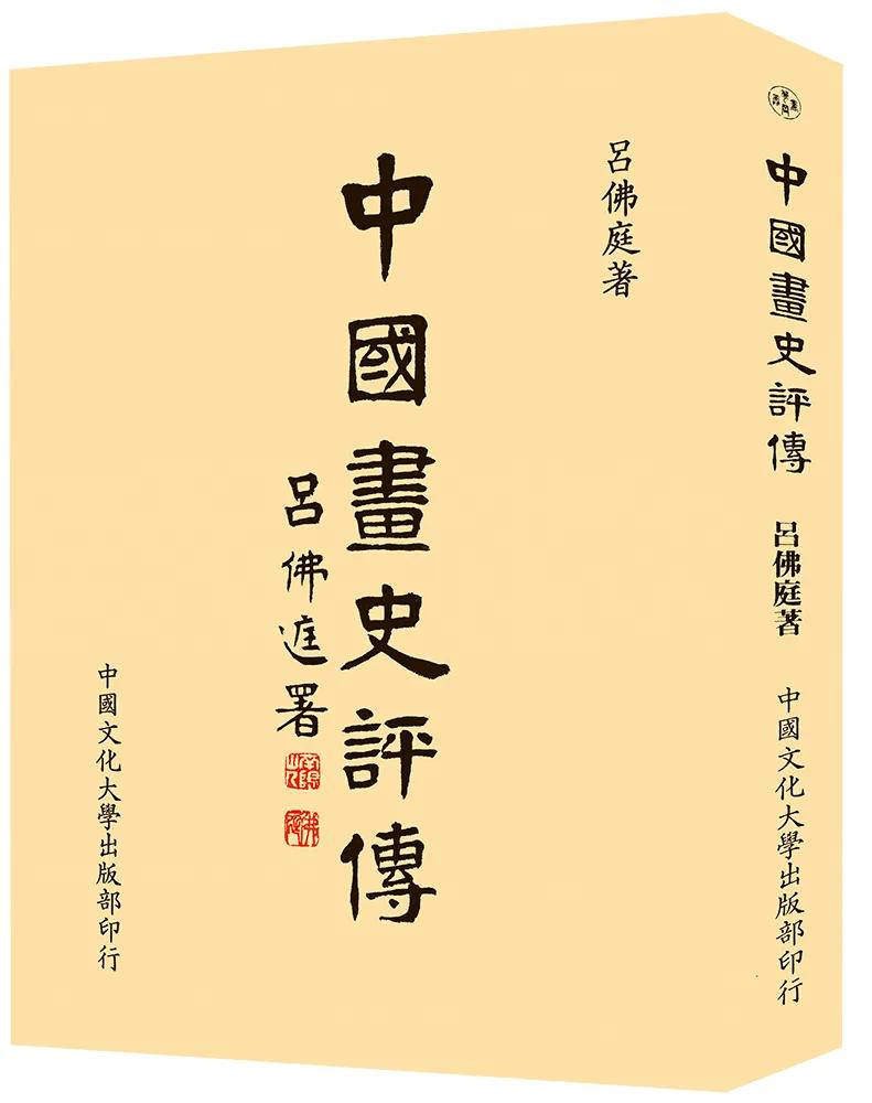 中國畫史評傳（POD）