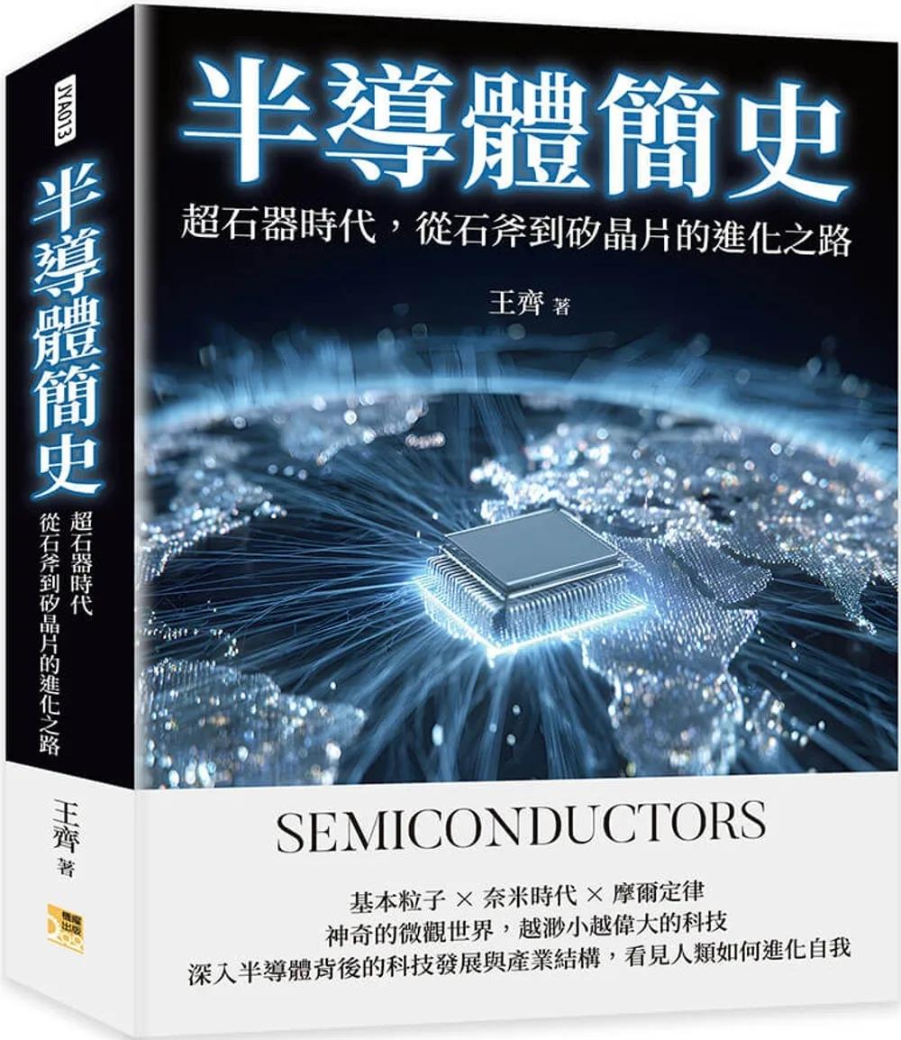 半導體簡史：超石器時代，從石斧到矽晶片的進化之路