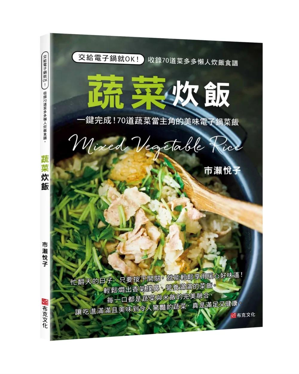 蔬菜炊飯：一鍵完成！70道蔬菜當主角的美味電子鍋菜飯