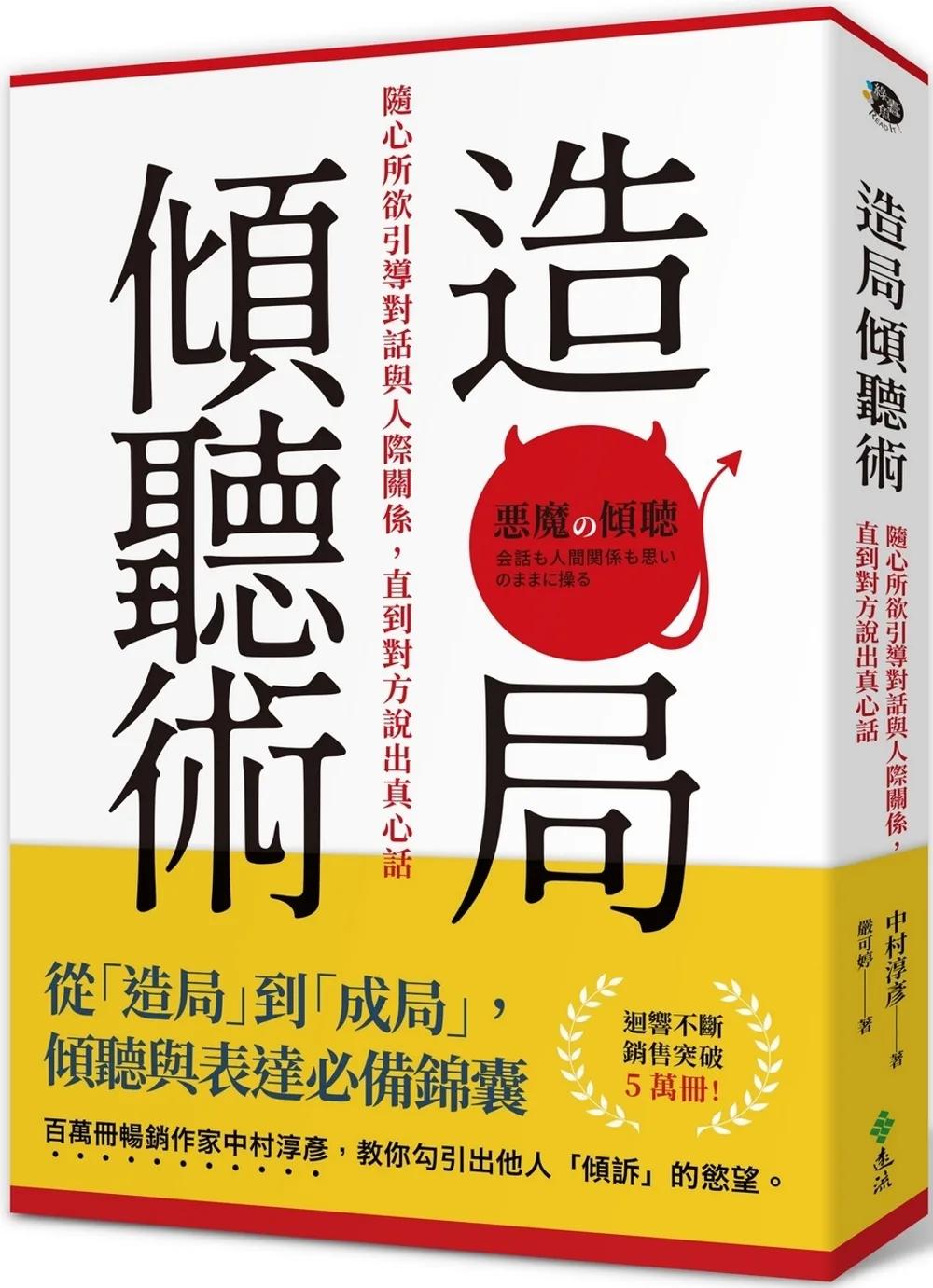 造局傾聽術：隨心所欲引導對話與人際關係，直到對方說出真心話
