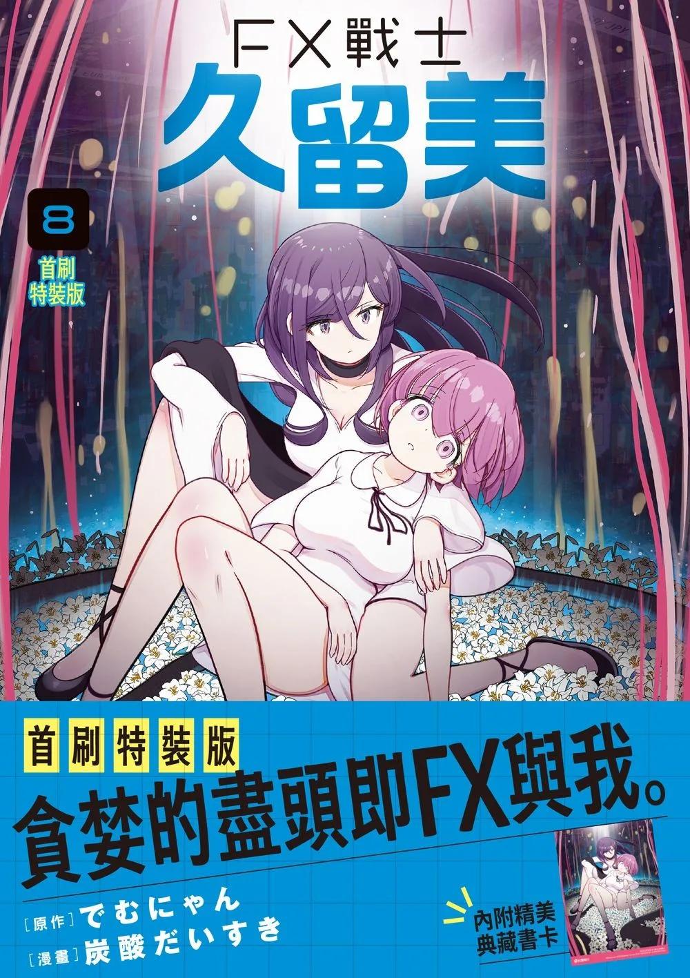 FX戰士久留美 (8) 首刷特裝版