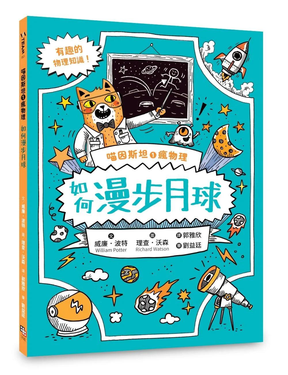 喵因斯坦①瘋物理：如何漫步月球（英國學校圖書館協會入選書單）