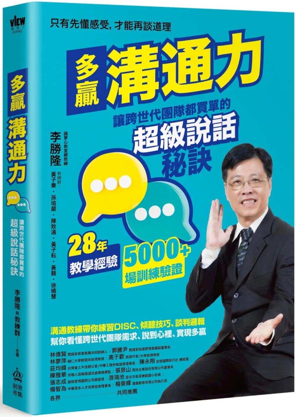 多贏溝通力：讓跨世代團隊都買單的超級說話秘訣