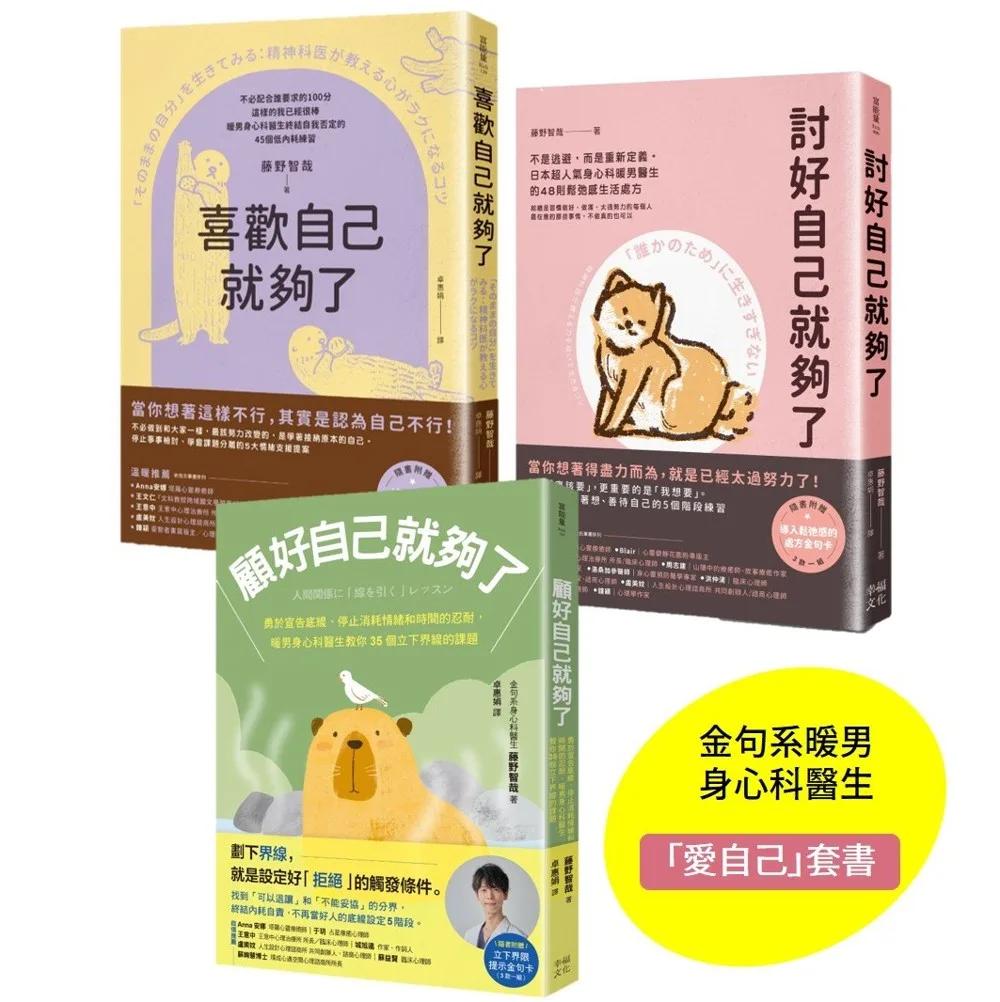 我選擇自私的先愛自己（套書）：討好自己就夠了、喜歡自己就夠了、顧好自己就夠了