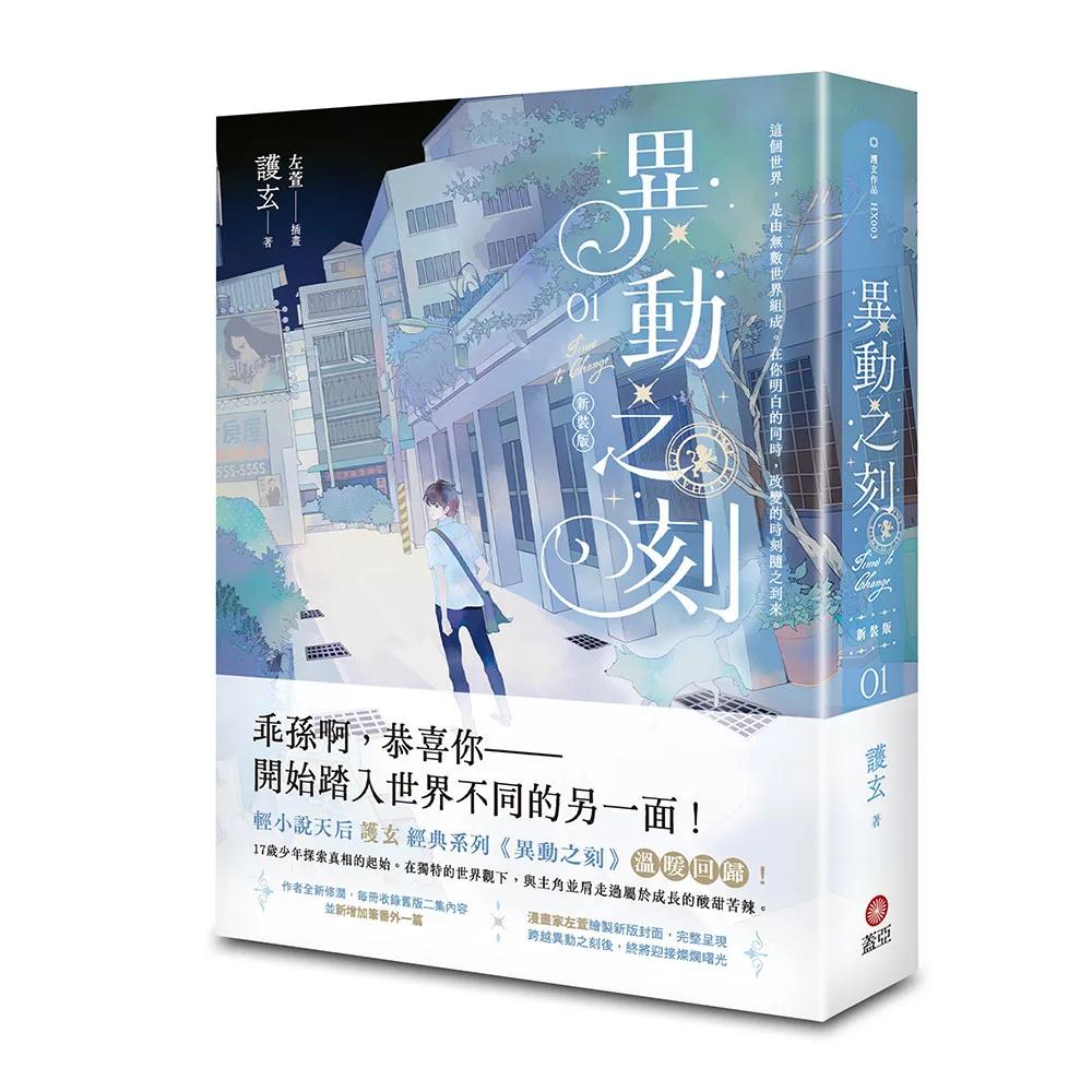 異動之刻 新裝版 01