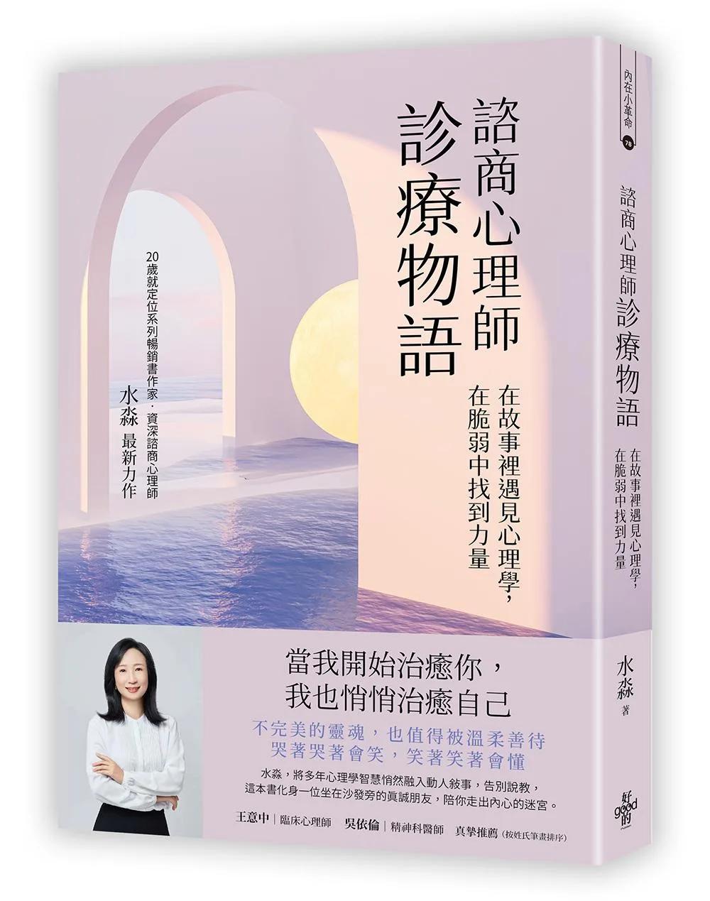 諮商心理師診療物語：在故事裡遇見心理學，在脆弱中找到力量
