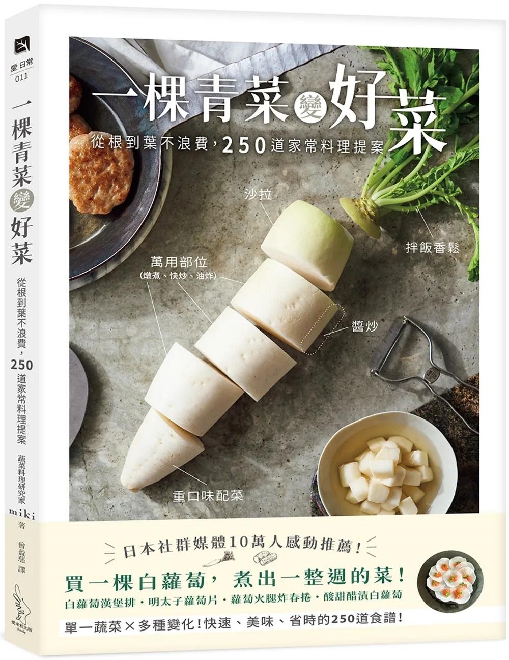一棵青菜變好菜：從根到葉不浪費，250道家常料理提案
