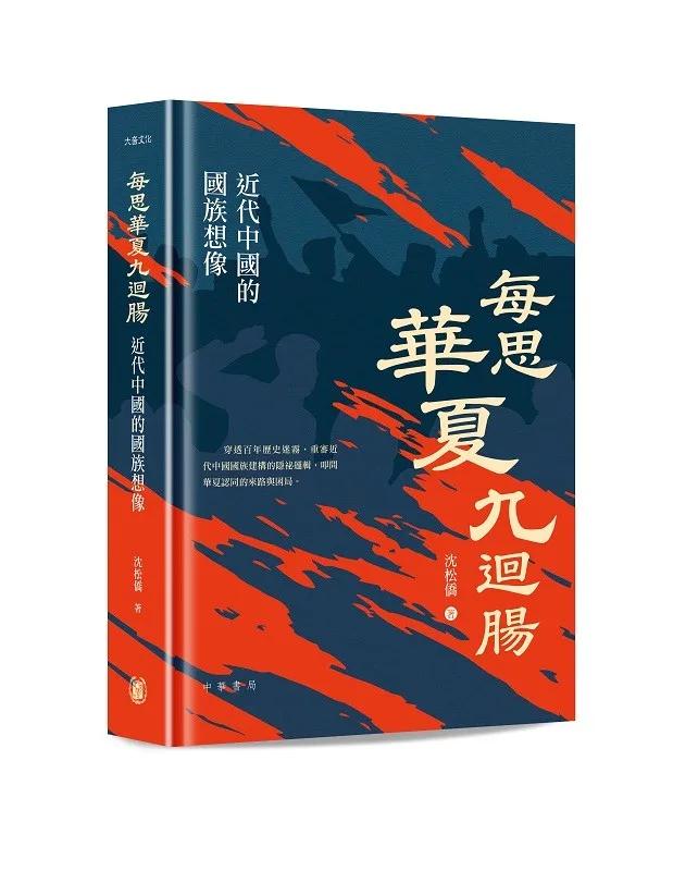 每思華夏九迴腸：近代中國的國族想像