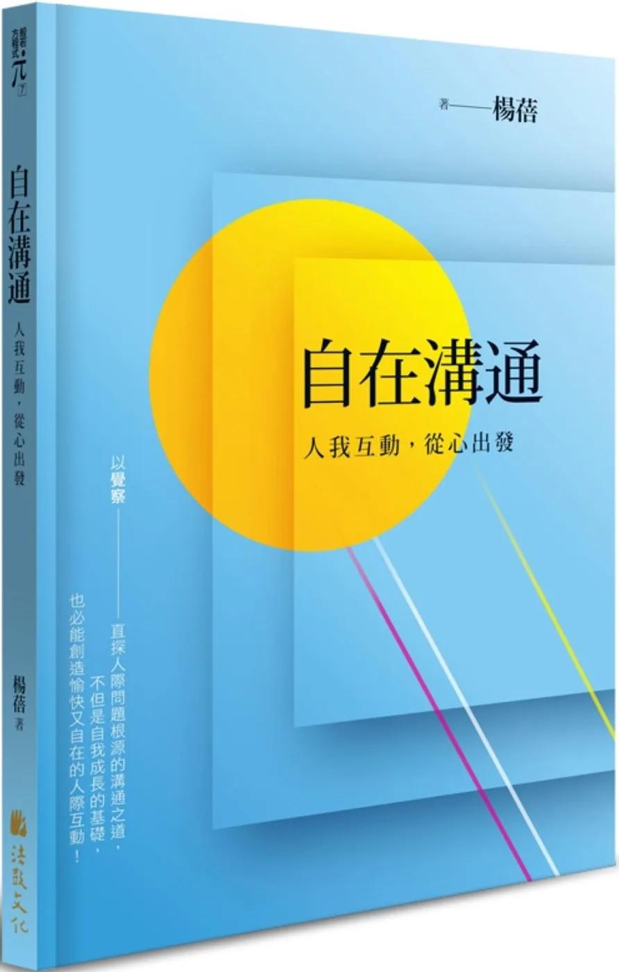 自在溝通：人我互動，從心出發