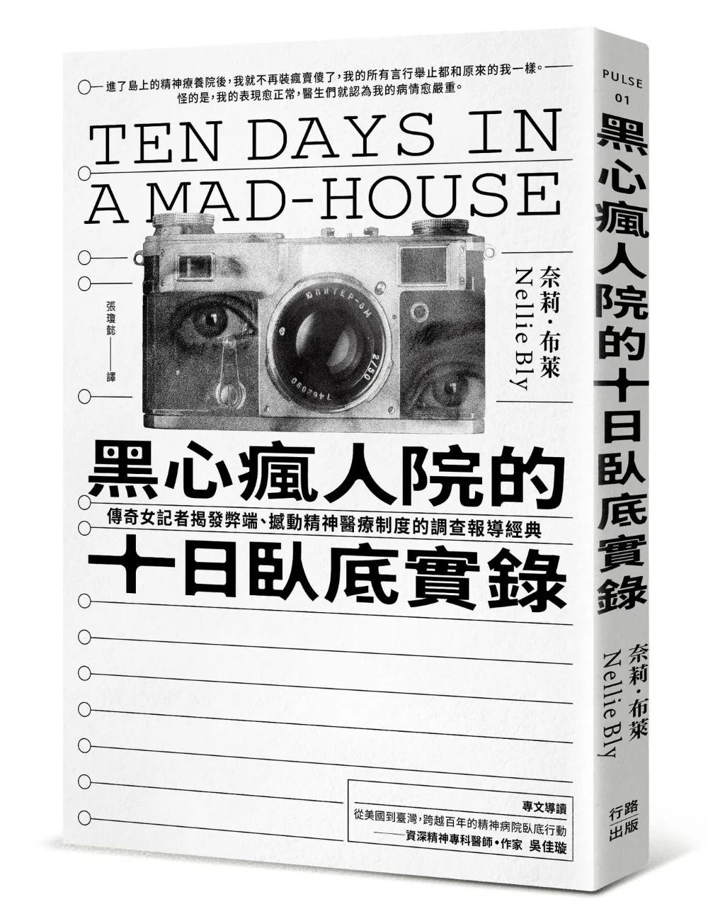 黑心瘋人院的十日臥底實錄：傳奇女記者揭發弊端、撼動精神醫療制度的調查報導經典