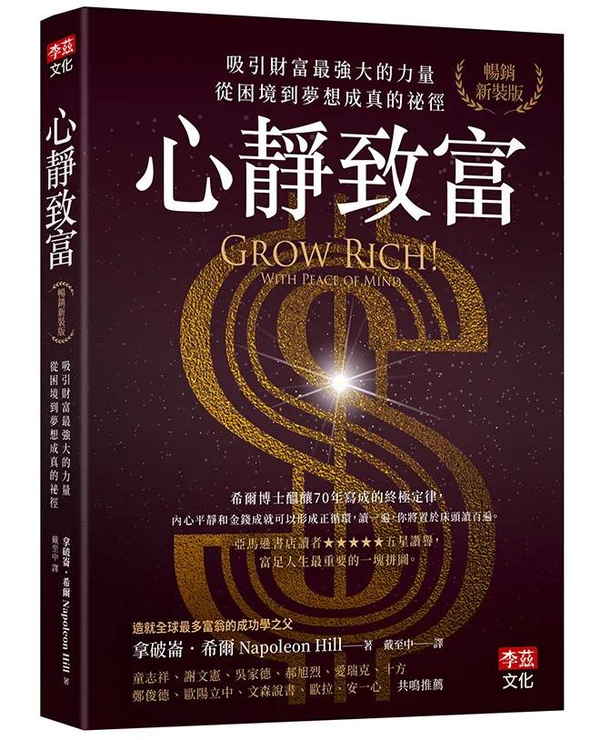心靜致富【暢銷新裝版】：吸引財富最強大的力量，從困境到夢想成真的祕徑