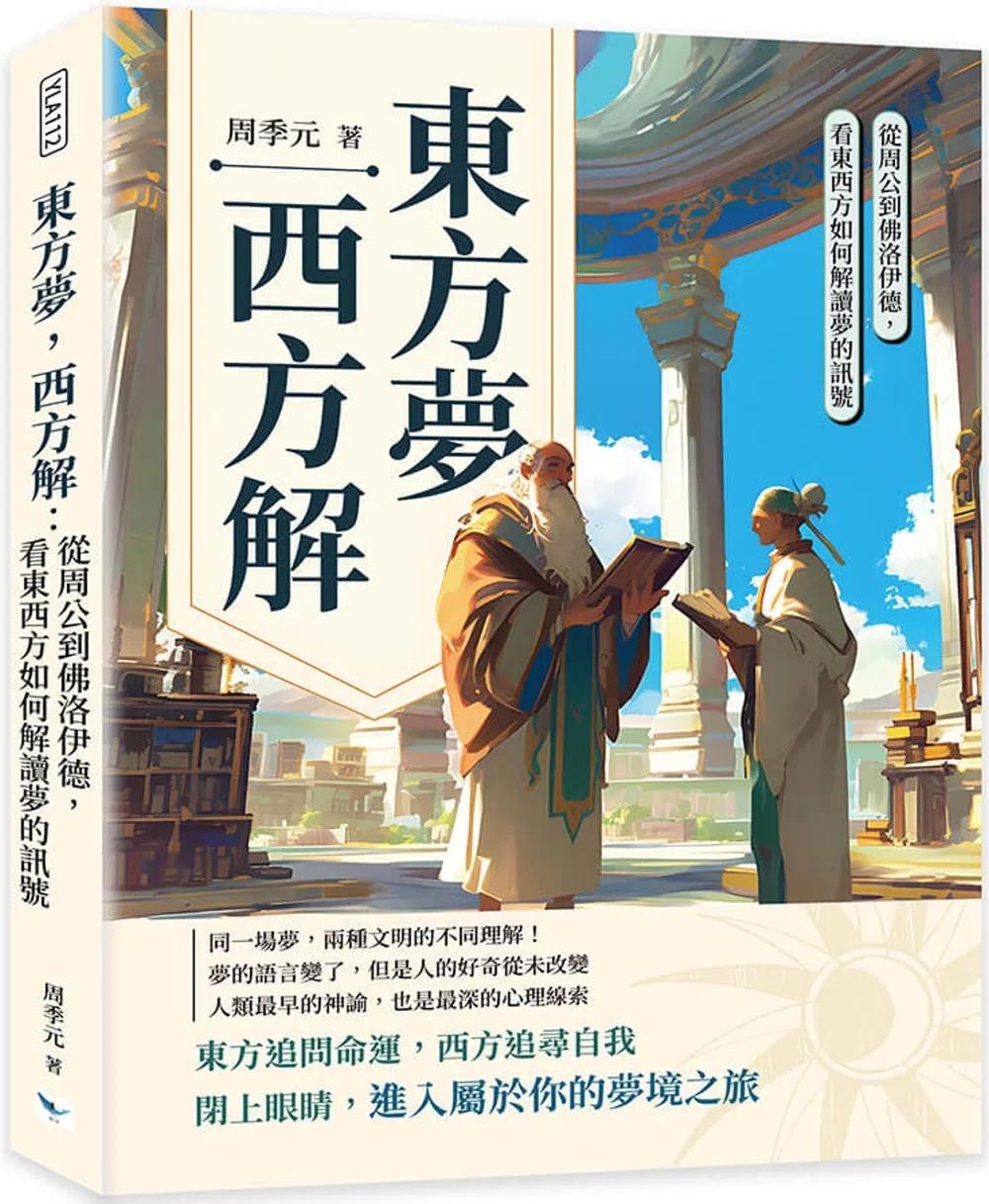 東方夢，西方解：看東西方如何解讀夢的訊號，從周公到佛洛伊德