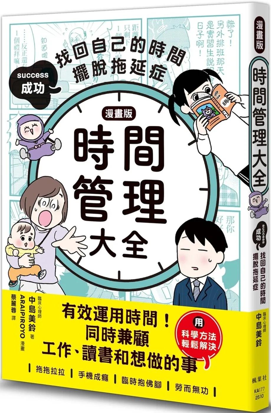 【漫畫版】時間管理大全：成功找回自己的時間，擺脫拖延症