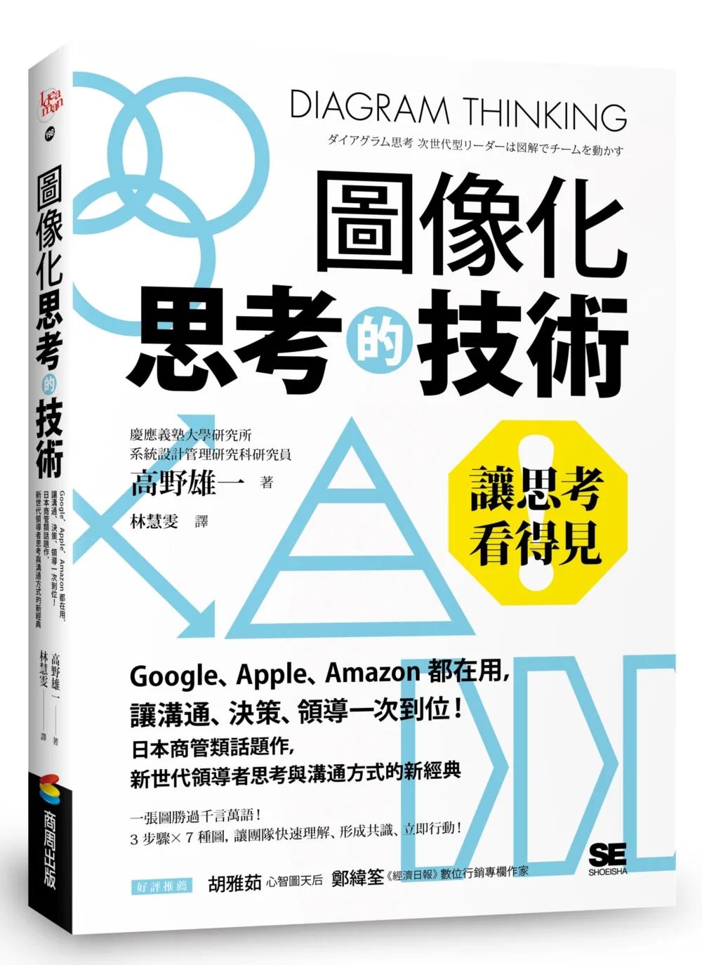圖像化思考的技術：讓思考看得見！Google、Apple、Amazon都在用，讓溝通、決策、領導一次到位！日本商管類話題作，新世代領導者思考與溝通方式的新經典